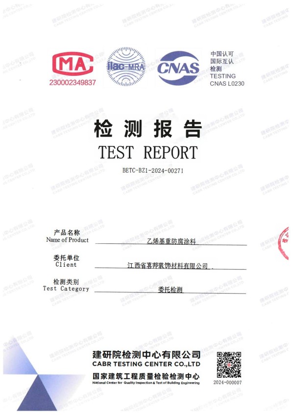延安防腐公司乙烯基重防腐涂料通过国家建筑工程质量检验检测中心检测