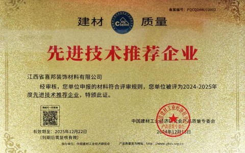 延安喜邦地坪公司荣获《建材质量-先进技术推荐企业》称号