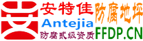 耐固®延安防腐地坪